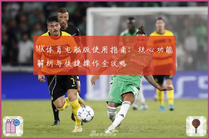 MK体育电脑版使用指南：核心功能解析与快捷操作全攻略