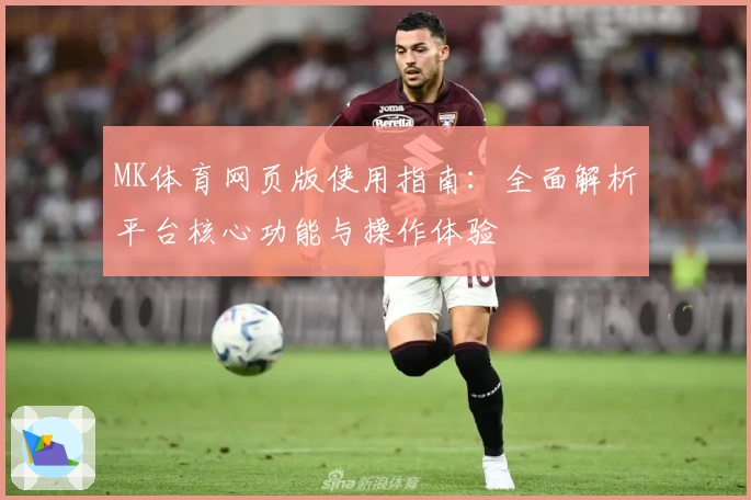MK体育网页版使用指南：全面解析平台核心功能与操作体验