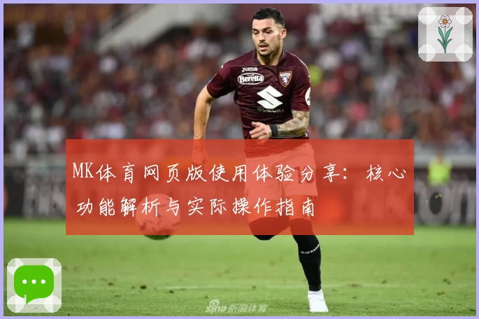 MK体育网页版使用体验分享：核心功能解析与实际操作指南
