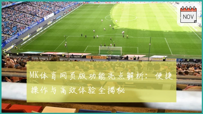 MK体育网页版功能亮点解析：便捷操作与高效体验全揭秘