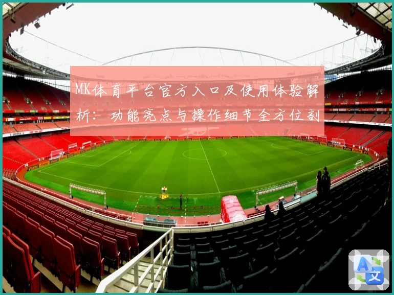 MK体育平台官方入口及使用体验解析：功能亮点与操作细节全方位剖析